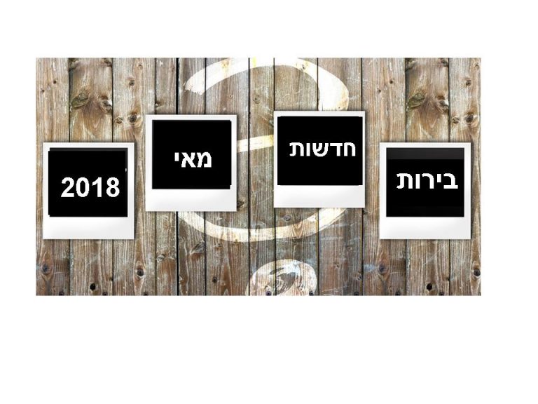 סקירת בירות חדשות