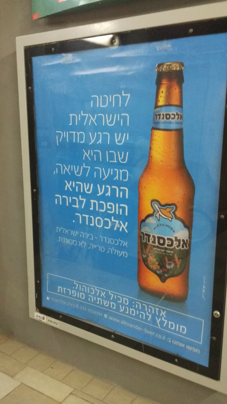 קמפיין שלטי חוצות של מבשלת אלכסנדר