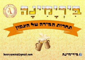 בירימינה, תחרות הבירה של הצפון