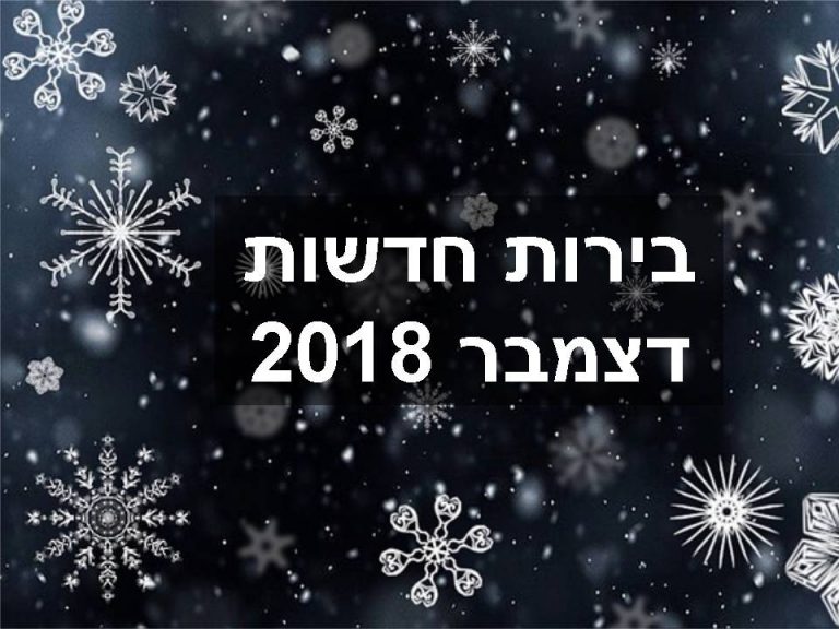 בירות חדשות דצמבר 2018