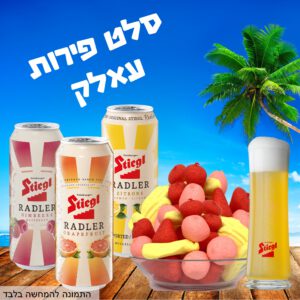 מלכת הבירה: מארז בירה שהוא מארז מתנה מפנק: סלט פירות עאלק