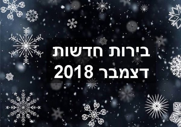 בירות חדשות דצמבר 2018