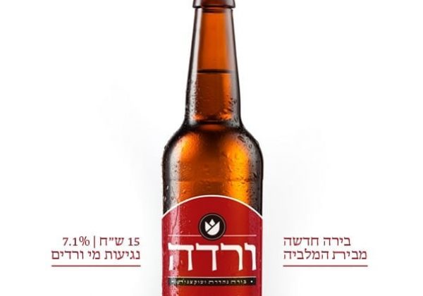 חדש על המדף – בירה ורדה