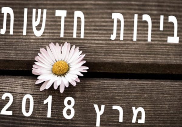 בירות חדשות מרץ 2018