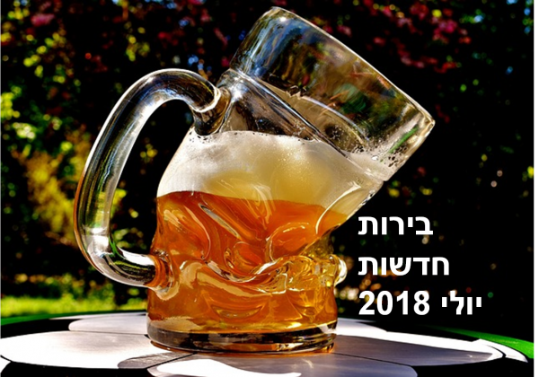 בירות חדשות יולי 2018