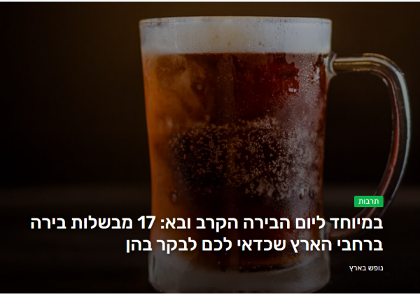 17 מבשלות בירה ברחבי הארץ שכדאי לכם לבקר בהן