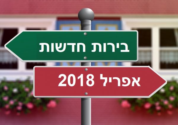 בירות חדשות אפריל 2018