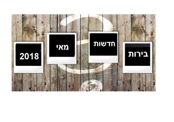 בירות חדשות מאי-יוני 2018