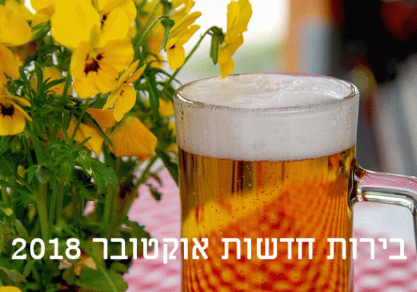 בירות חדשות אוקטובר 2018